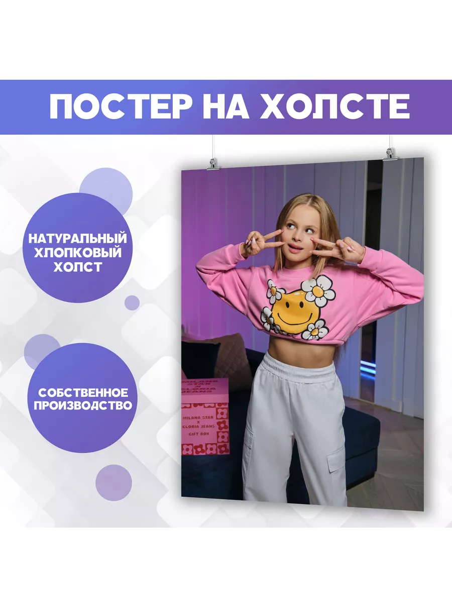 Постер Милана Стар Milana Star певица блогер (19) 50х70 см PosterNak купить  по цене 1 014 ₽ в интернет-магазине Wildberries | 178264049