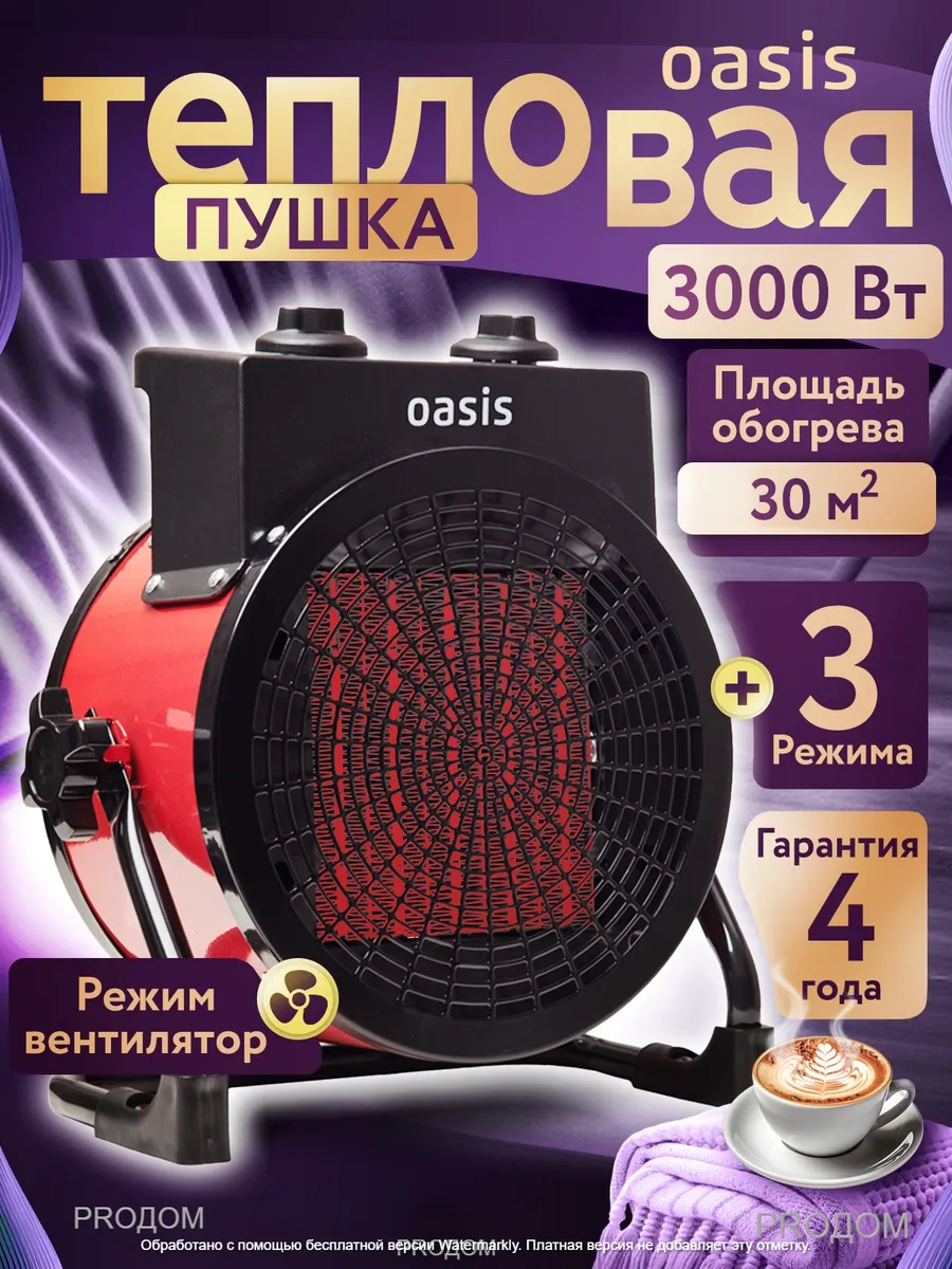 OASIS Тепловентилятор 30 м² 3000 Вт Тепловая пушка