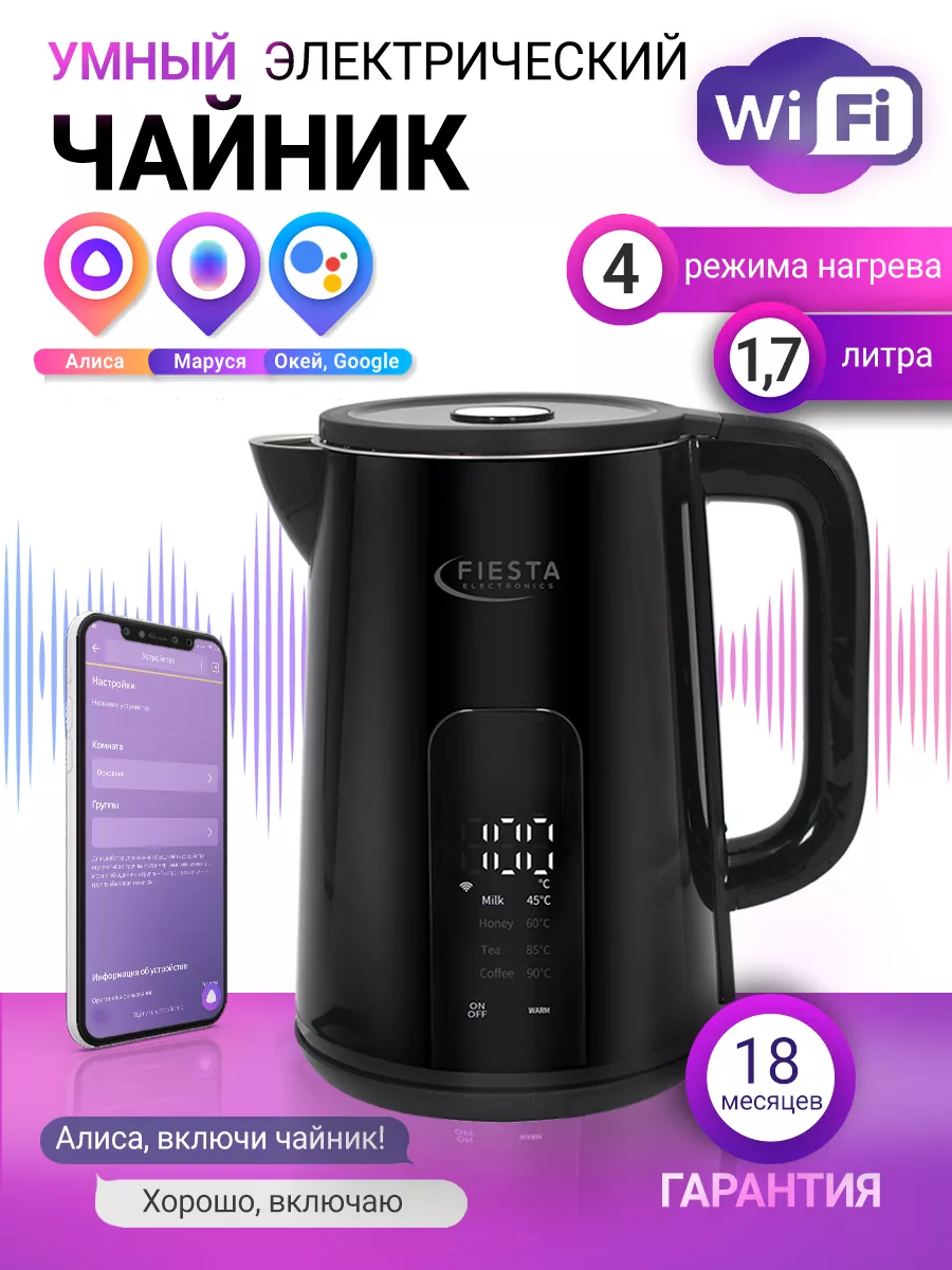 Умный чайник Fiesta DK-1B Wi-Fi (Алиса,TUYA, SmartLife) Fiestaelectronics  купить по цене 3 158 ₽ в интернет-магазине Wildberries | 178269930