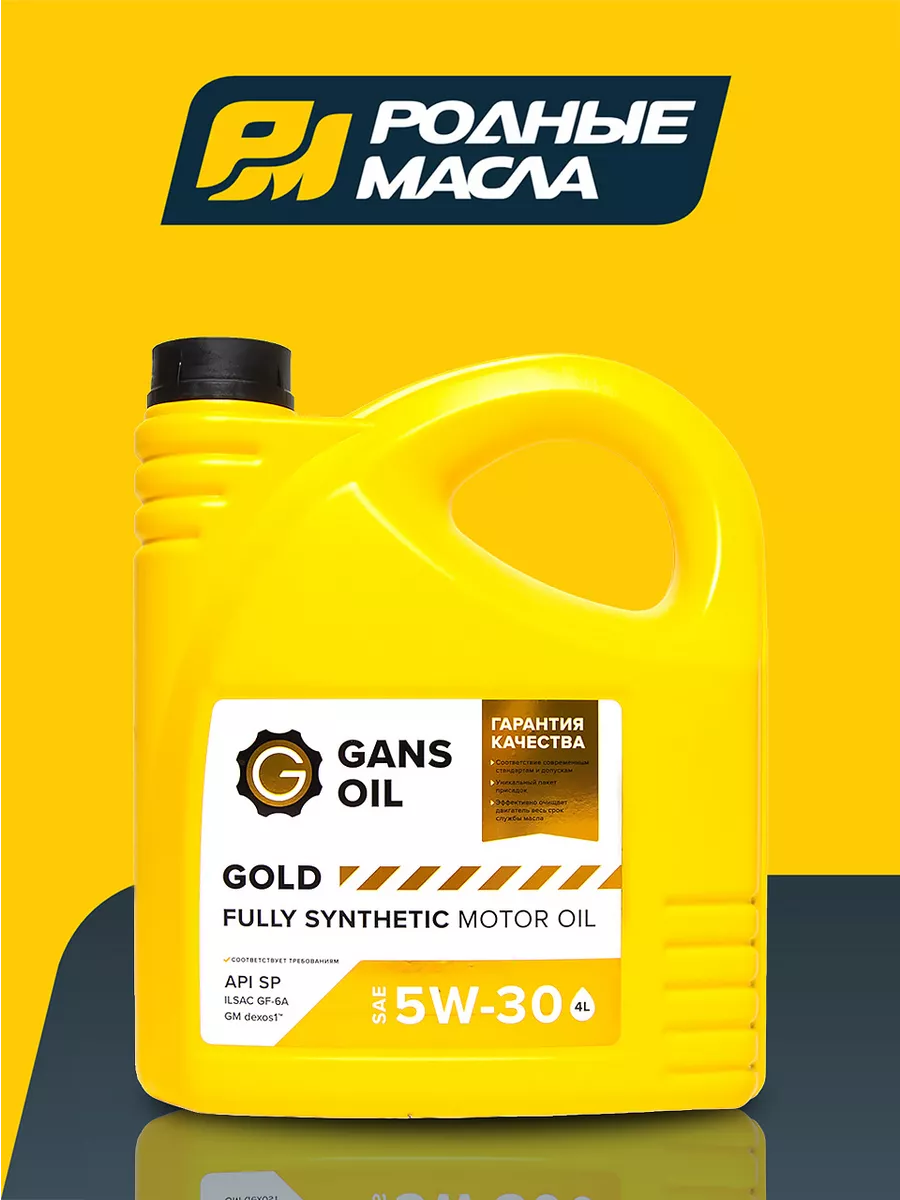 Моторное масло GOLD 5W30 канистра 4л GANS OIL купить по цене 2 889 ₽ в  интернет-магазине Wildberries | 178270115