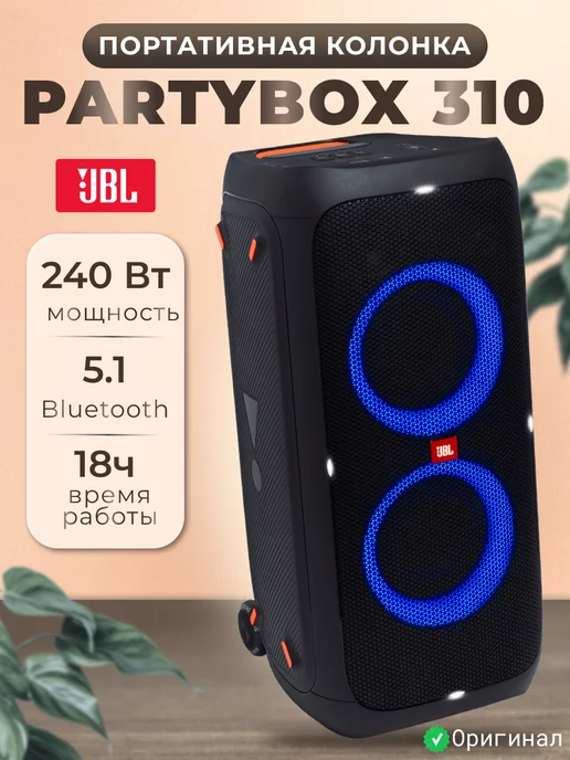 JBL Портативная акустика Partybox 310, черный