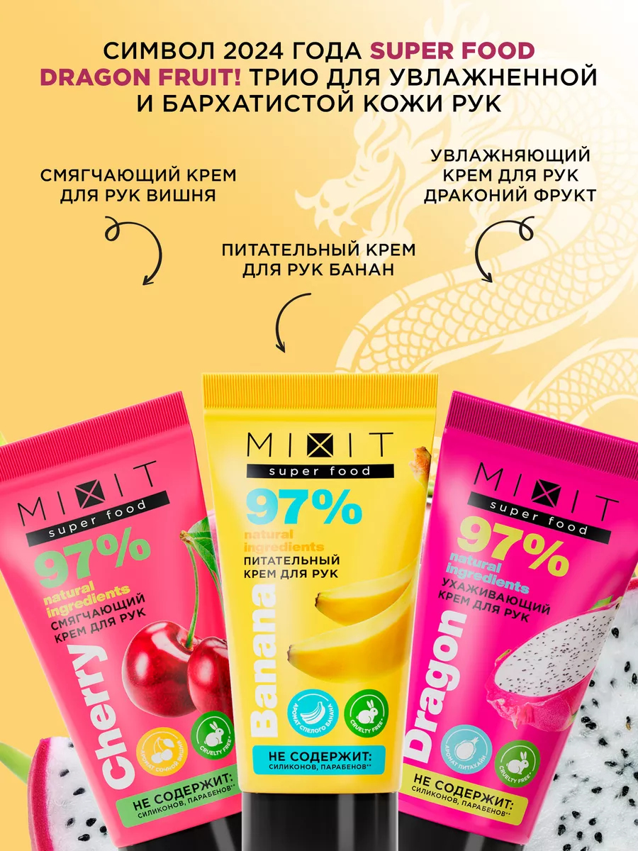 Подарочный набор кремов для рук SUPER FOOD MIXIT купить по цене 360 ₽ в  интернет-магазине Wildberries | 178277148