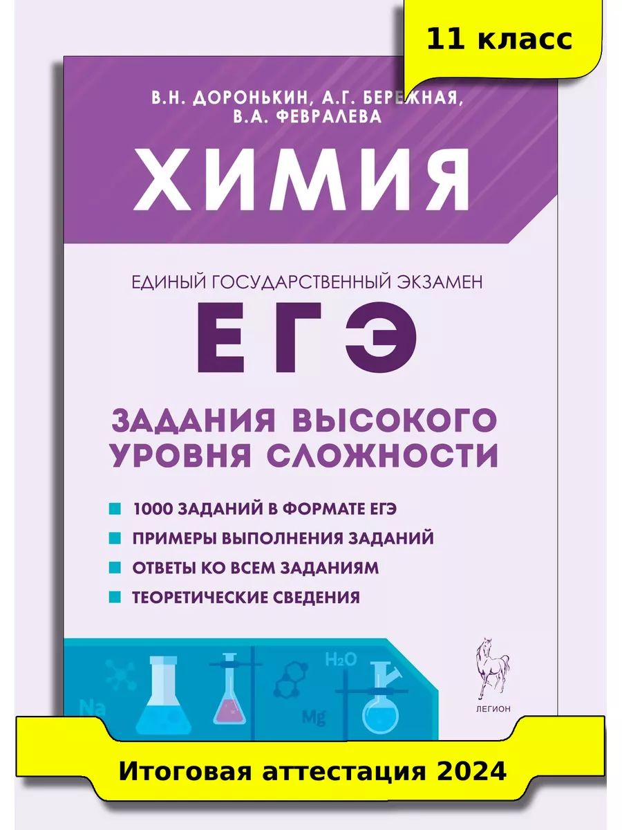 Химия ЕГЭ 10–11 классы Задания высокого уровня сложности