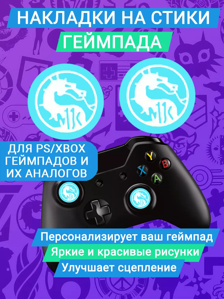 Накладки силиконовые на стики Mortal kombat Market_alls купить по цене 5,20  р. в интернет-магазине Wildberries в Беларуси | 178280434