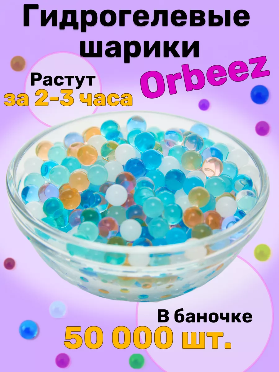 R.A.A.E. Орбиз 50000 шт Гидрогелевые шарики Orbeez разноцветные 7-8мм