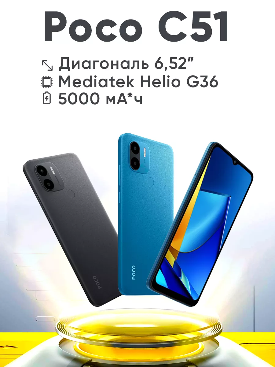 Смартфон Poco C51 2GB+64GB Xiaomi купить по цене 5 236 ₽ в  интернет-магазине Wildberries | 178283085