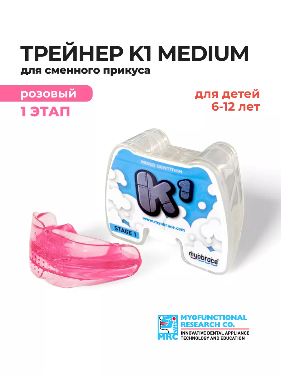 Трейнер Myobrace K1 Medium розовый 6-10 лет Myofunctional Research купить  по цене 7 221 ₽ в интернет-магазине Wildberries | 178285672