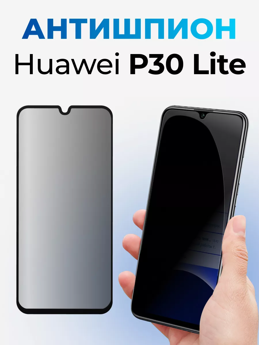 Стекло Антишпион на Huawei P30 Lite купить по цене 6,13 р. в  интернет-магазине Wildberries в Беларуси | 178287734