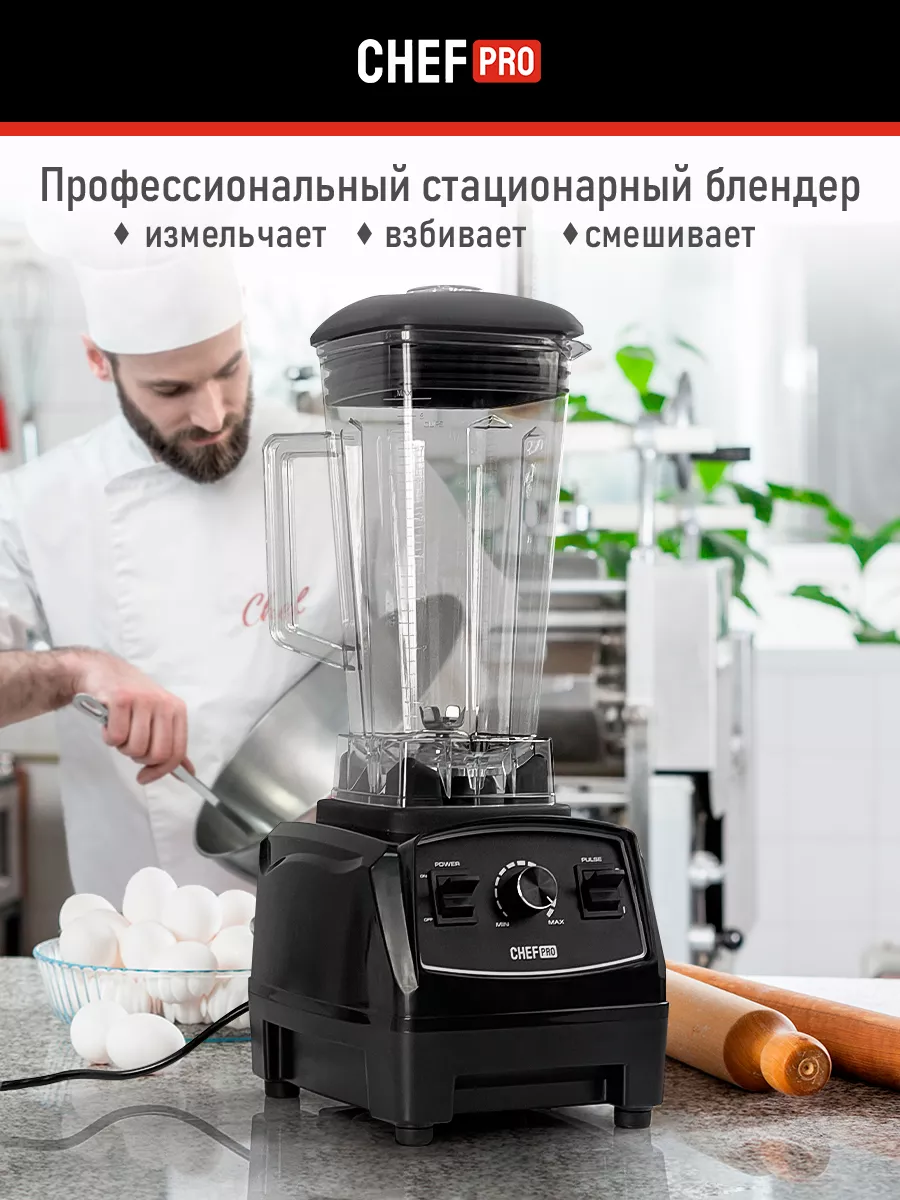 Блендер стационарный с AC мотором 4000Вт CHEF PRO купить по цене 5 984 ₽ в  интернет-магазине Wildberries | 178314646