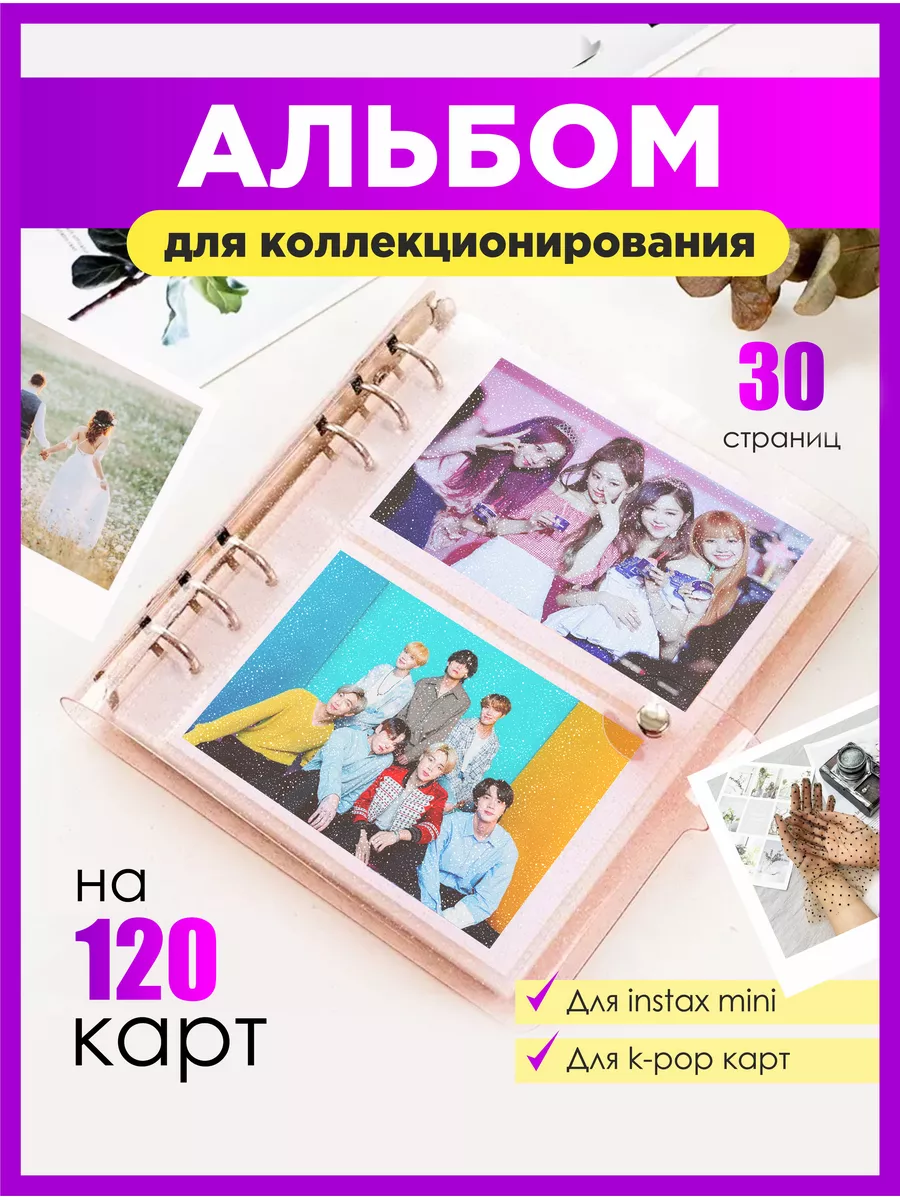 Биндер для карт kpop BTS stray kids blackpink instax mini Уютно дома купить  по цене 269 ₽ в интернет-магазине Wildberries | 178315425