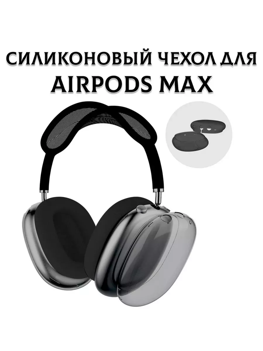 Чехол силиконовый на наушники Apple AirPods Max Рустена купить по цене 433  ₽ в интернет-магазине Wildberries | 178316834