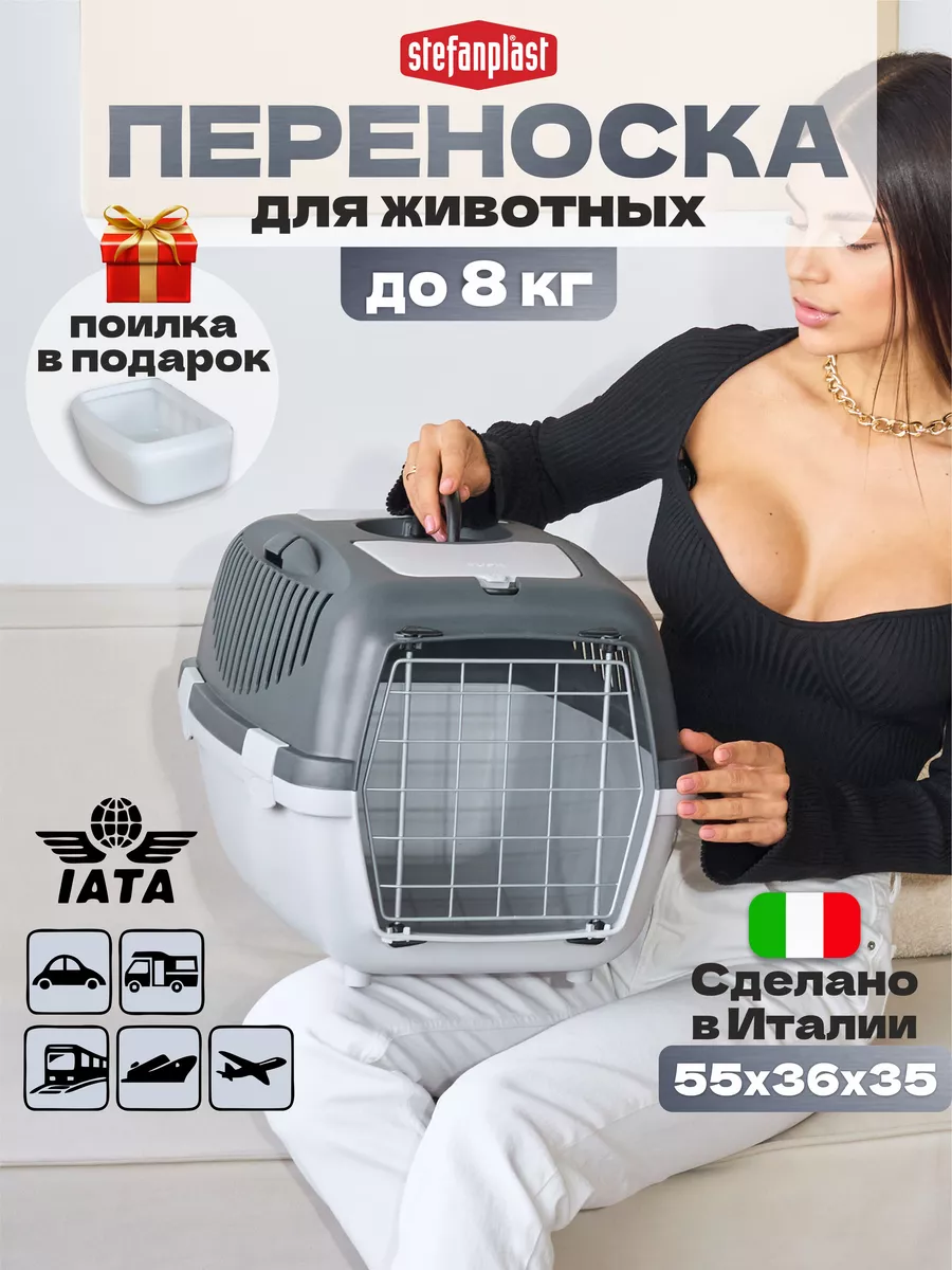 Переноска для кошек пластиковая и собак Gulliver 2 (M) Stefanplast купить  по цене 3 699 ₽ в интернет-магазине Wildberries | 178319376