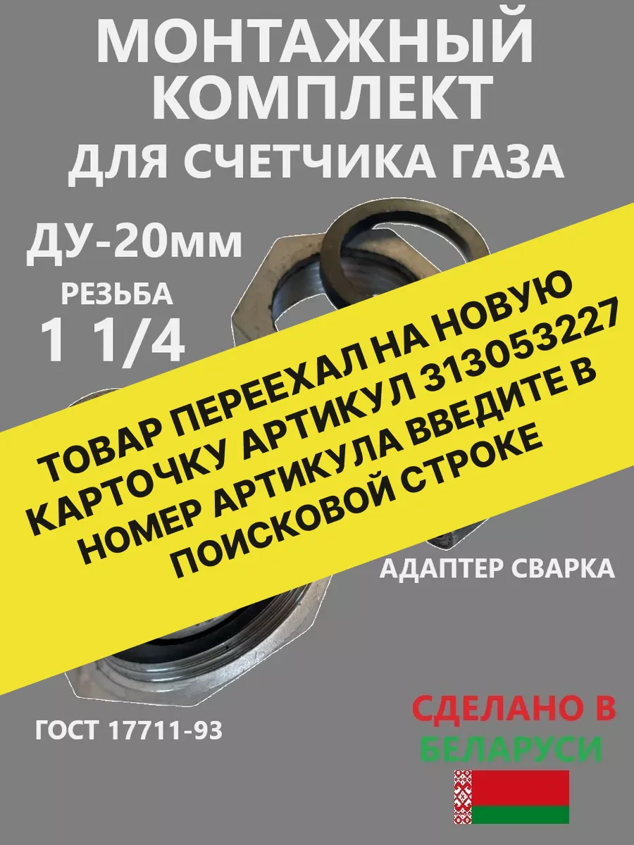 Монтажный комплект для счетчика газа BelGasEnergy купить по цене 378 ₽ в  интернет-магазине Wildberries | 178319893