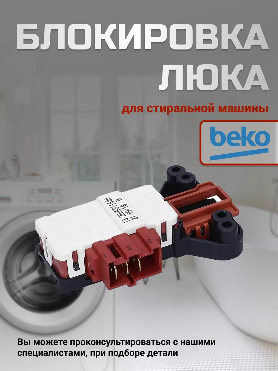 BEKO Блокировка люка для стиральной машины Беко