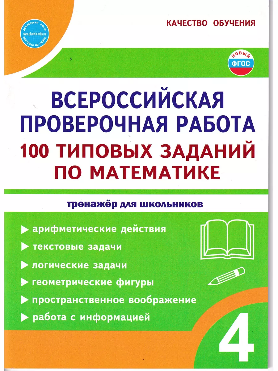 ВПР 100 типовых заданий математика 4 класс Издательство Планета купить по  цене 385 ₽ в интернет-магазине Wildberries | 178329870