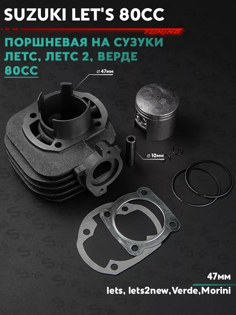 Поршневая (ЦПГ) на скутер Сузуки Летс 75 кубов Suzuki lets S24 купить по  цене 2 157 ₽ в интернет-магазине Wildberries | 178333867