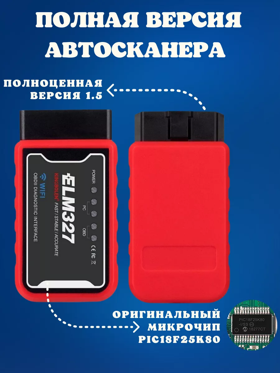 Автосканер OBD2 ELM327 Wi-Fi V1.5 iOS Android KINGBOLEN купить по цене 878  ₽ в интернет-магазине Wildberries | 178338204