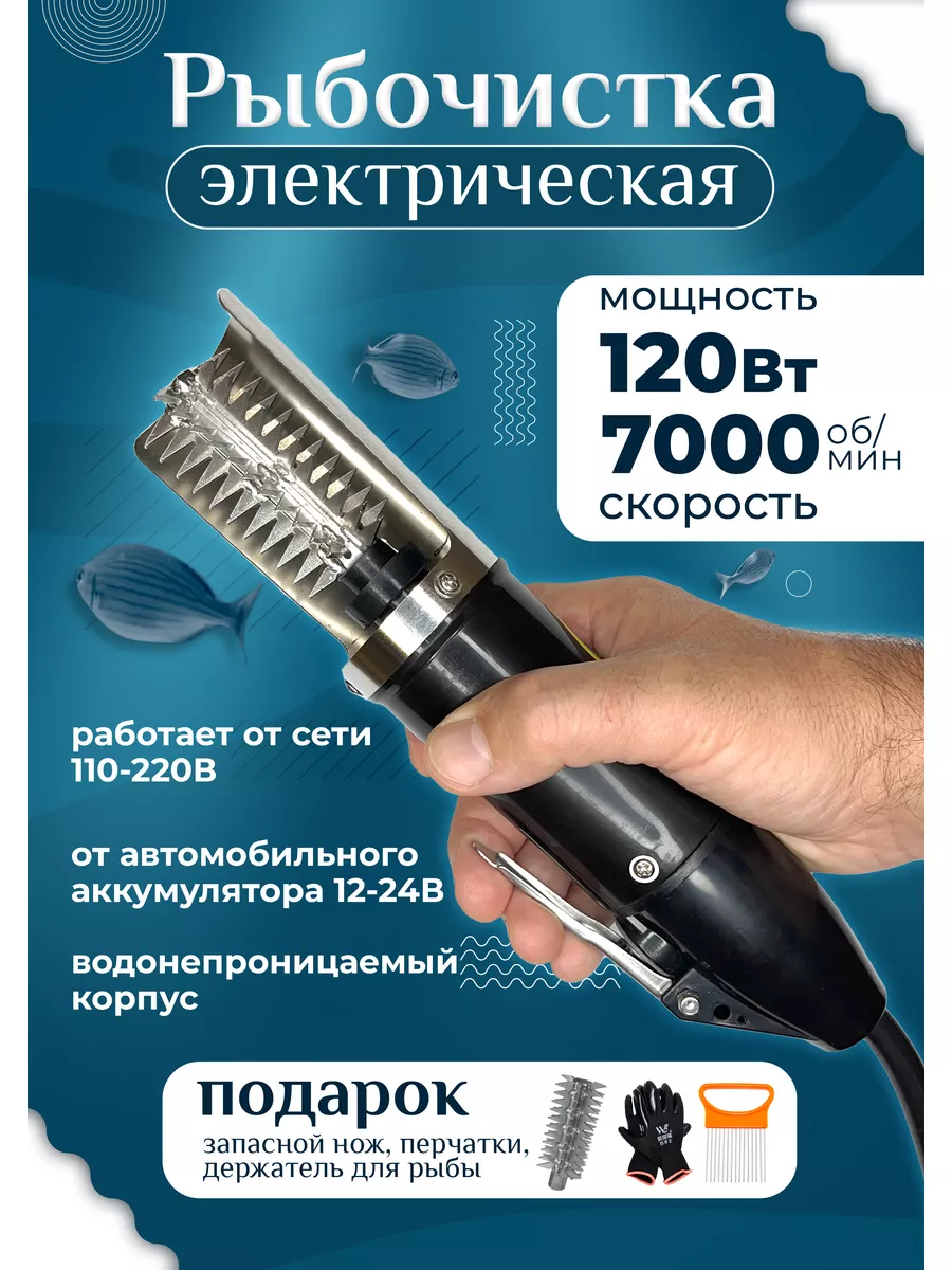 LIPAND Рыбочистка электрическая для чистки чешуи от 220в и от 12в