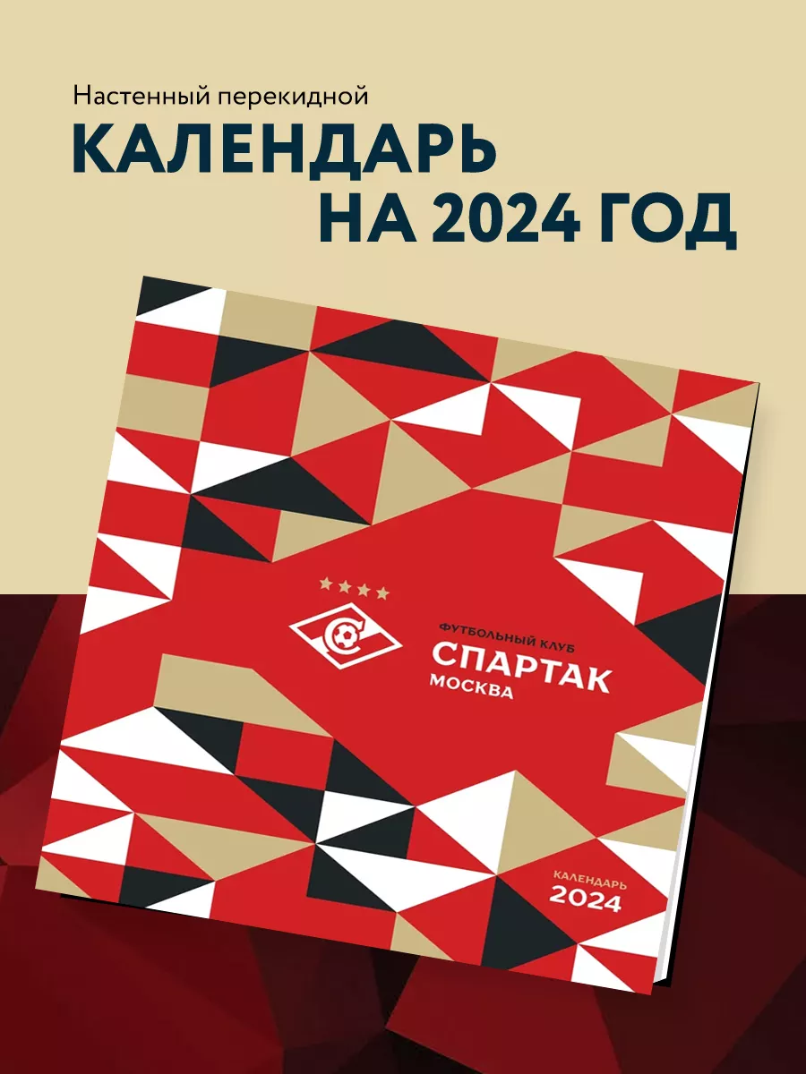 Спартак. 100 лет побед. Календарь настенный на 2024 год Эксмо купить по  цене 190 ₽ в интернет-магазине Wildberries | 178341663