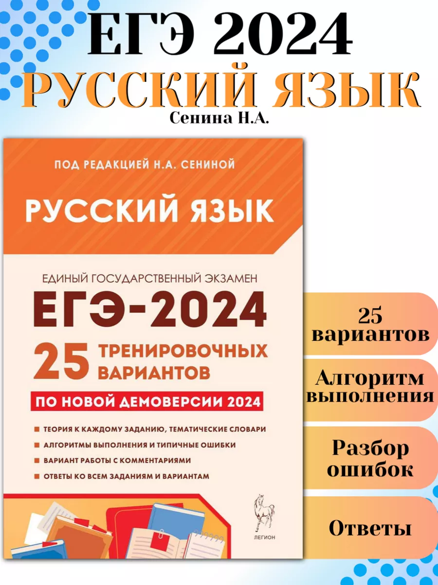 ЕГЭ 2024 Русский язык 25 тренировочных вариантов ЛЕГИОН купить в  интернет-магазине Wildberries | 178343578