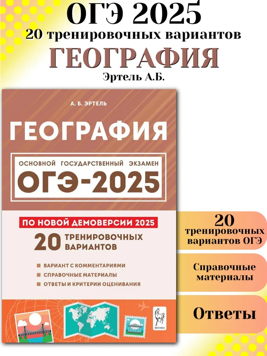 ОГЭ 2024 География 20 тренировочных вариантов ЛЕГИОН купить по цене 269 ₽ в  интернет-магазине Wildberries | 178343581