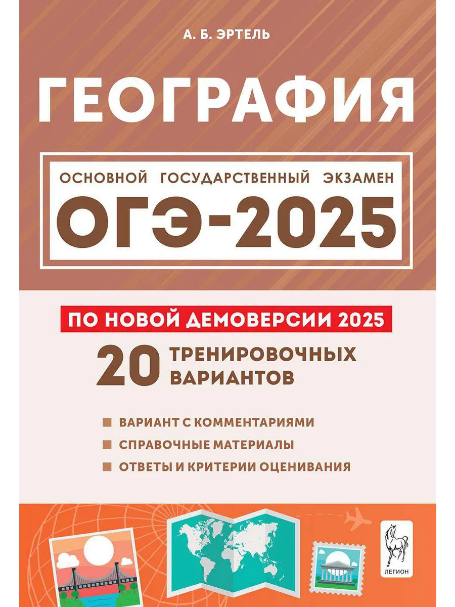 ОГЭ 2024 География 20 тренировочных вариантов ЛЕГИОН купить по цене 269 ₽ в  интернет-магазине Wildberries | 178343581