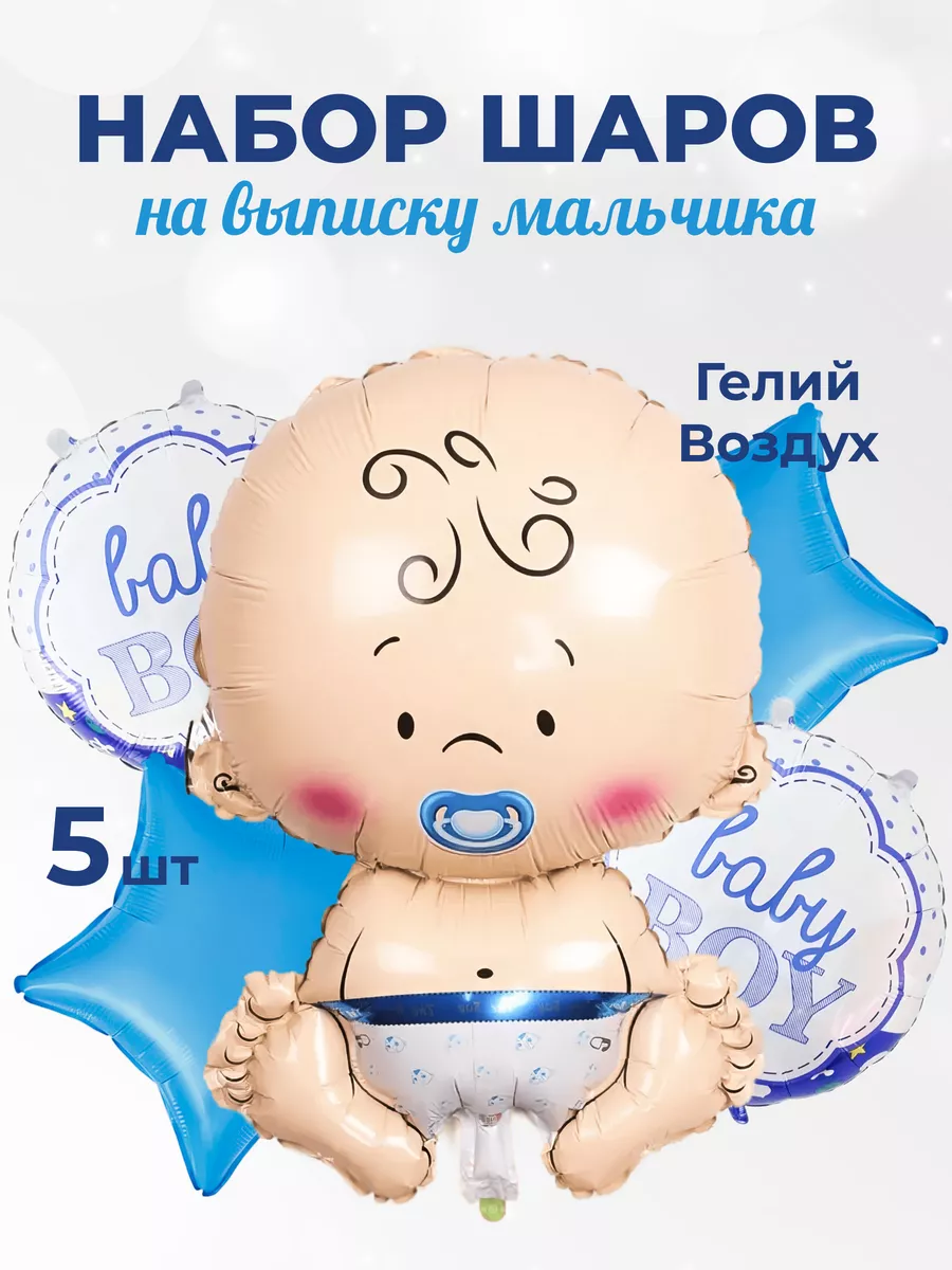 Babyspace Воздушные шары на выписку мальчику