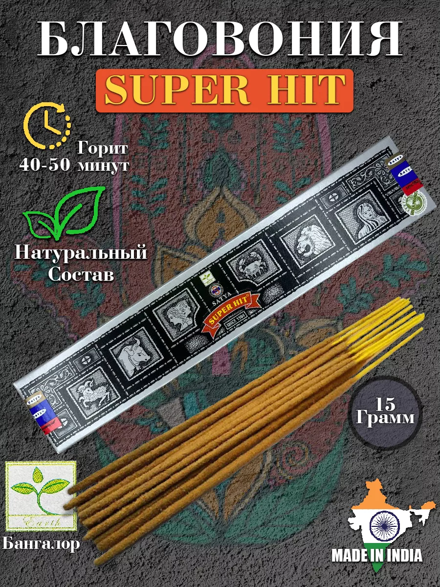 Индийские благовония арома палочки Super Hit (Бангалор) Satya купить по  цене 179 ₽ в интернет-магазине Wildberries | 178350899