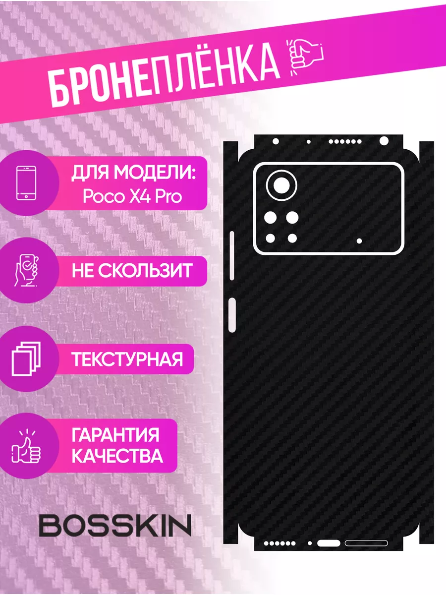 Защитная пленка carbon на корпус Poco X4 Pro BOSSKIN купить по цене 996 ₽ в  интернет-магазине Wildberries | 178353012