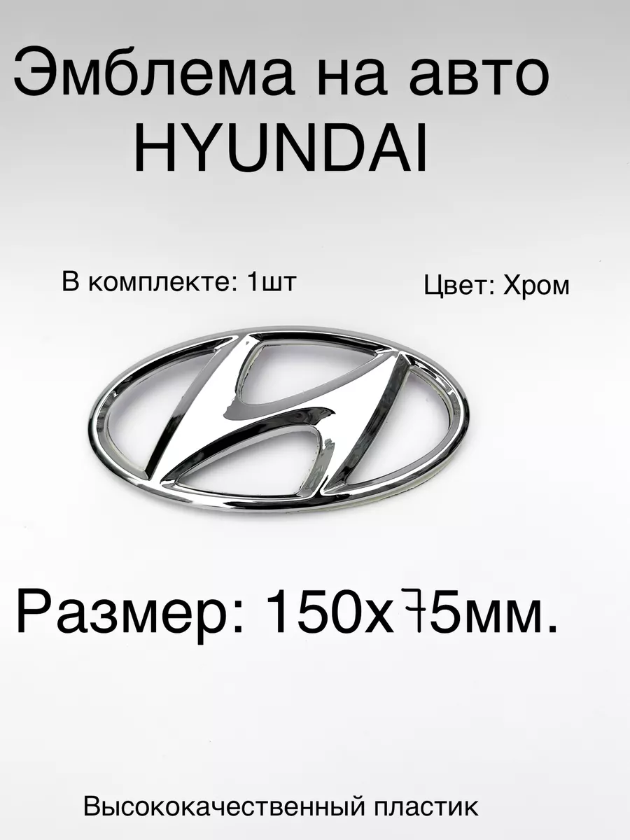 Эмблема значок на автомобиль Hyundai 150x75мм AutoShopp купить по цене  25,78 р. в интернет-магазине Wildberries в Беларуси | 178354309