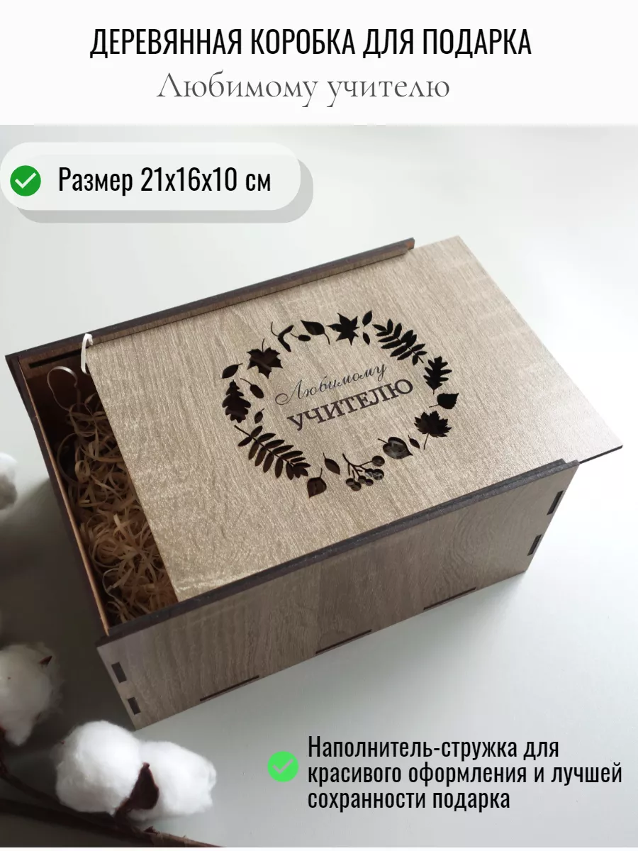 Подарочная коробка деревянная учителю Taiga Box купить по цене 528 ₽ в  интернет-магазине Wildberries | 178355344