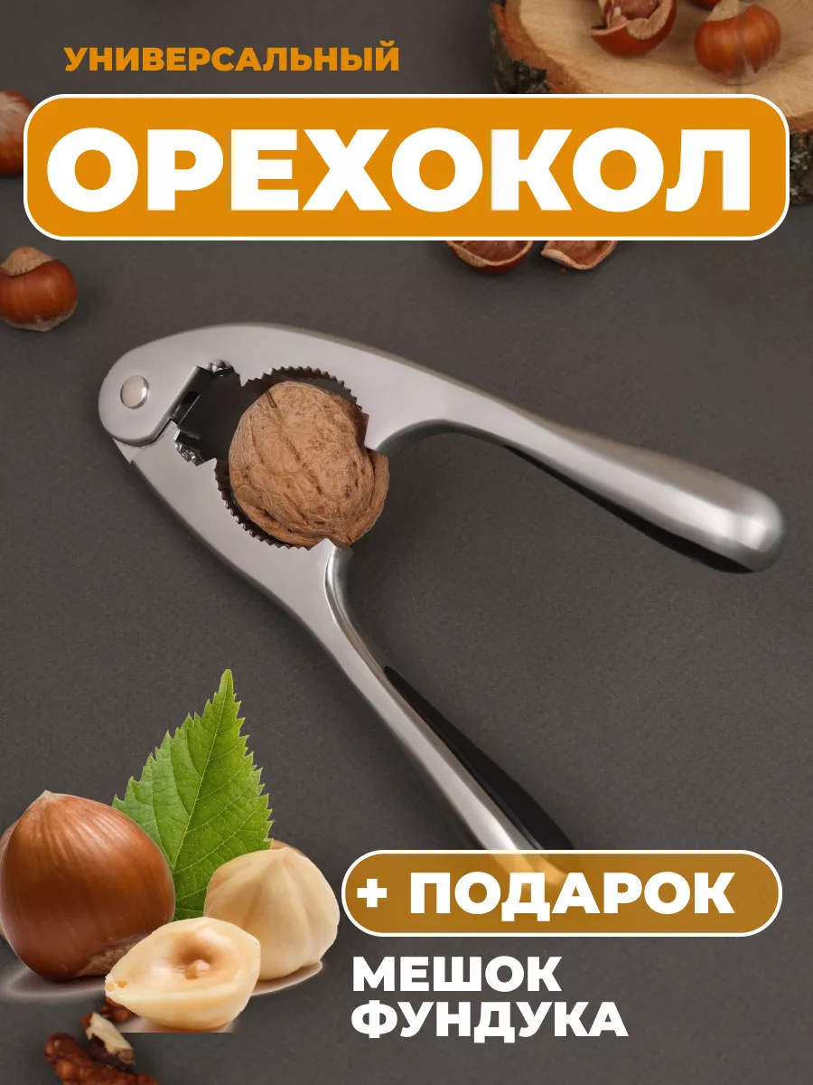 Орехокол для фундука и миндаля