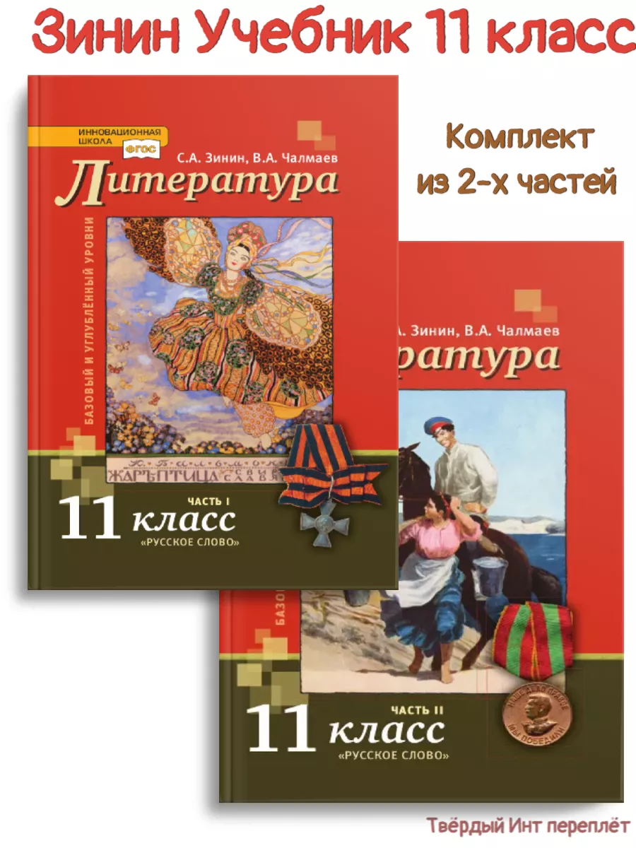 Русское слово Зинин Литература 11 класс Учебник в 2-х частях