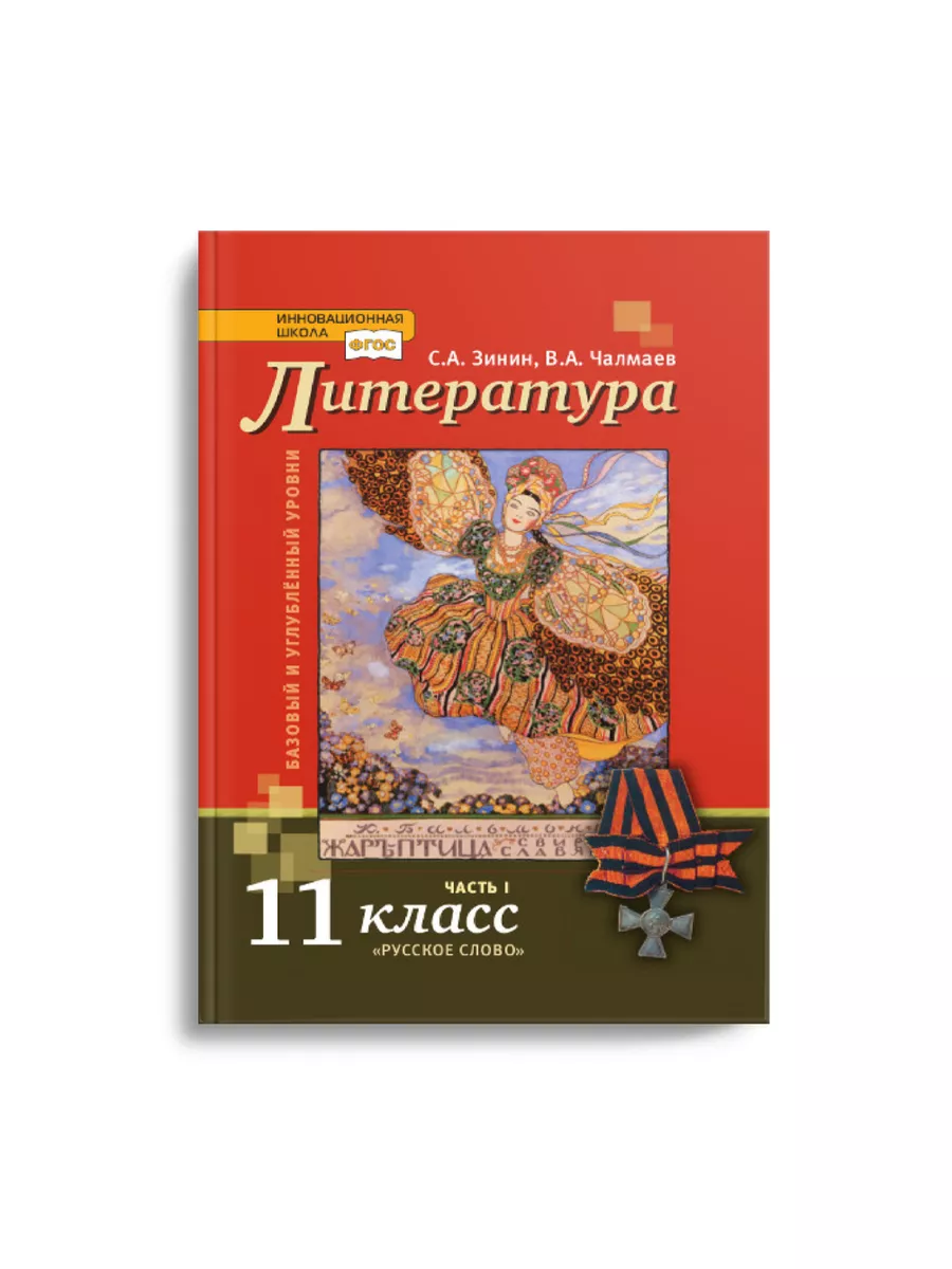 Русское слово Зинин Литература 11 класс Учебник в 2-х частях