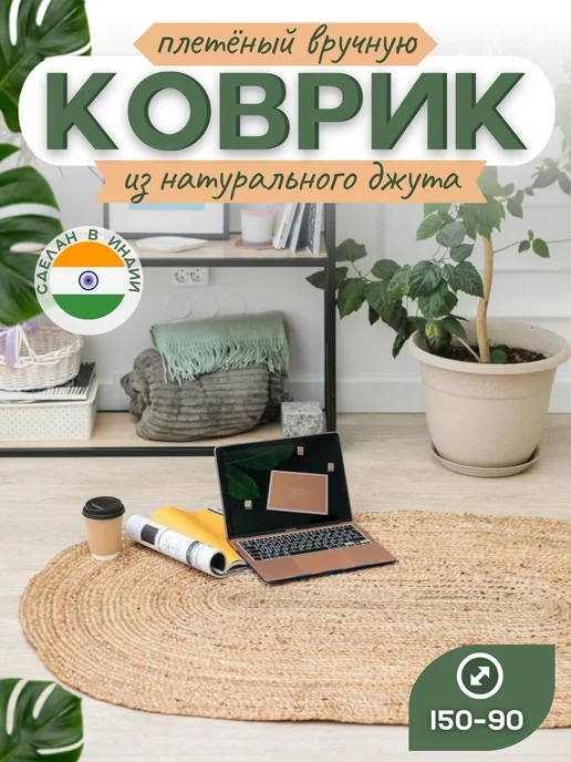 VETKA HOME Ковер комнатный джутовый