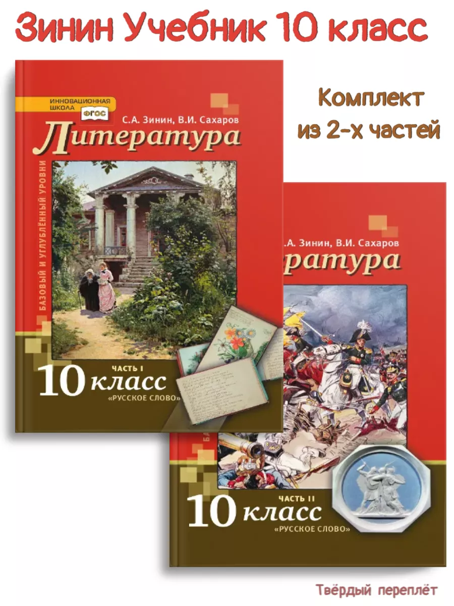 Русское слово Зинин Литература 10 класс Учебник в 2-х частях