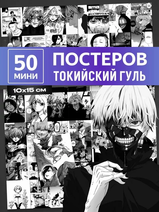 Аниме808 Постер Токийский гуль карточки на стену Tokyo Ghoul