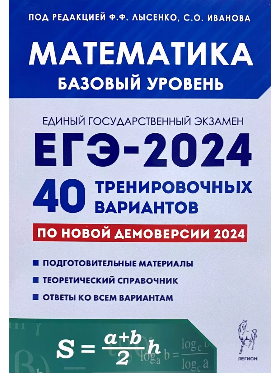 ЛЕГИОН ЕГЭ 2024 Математика Базовый уровень 40 вариантов Лысенко