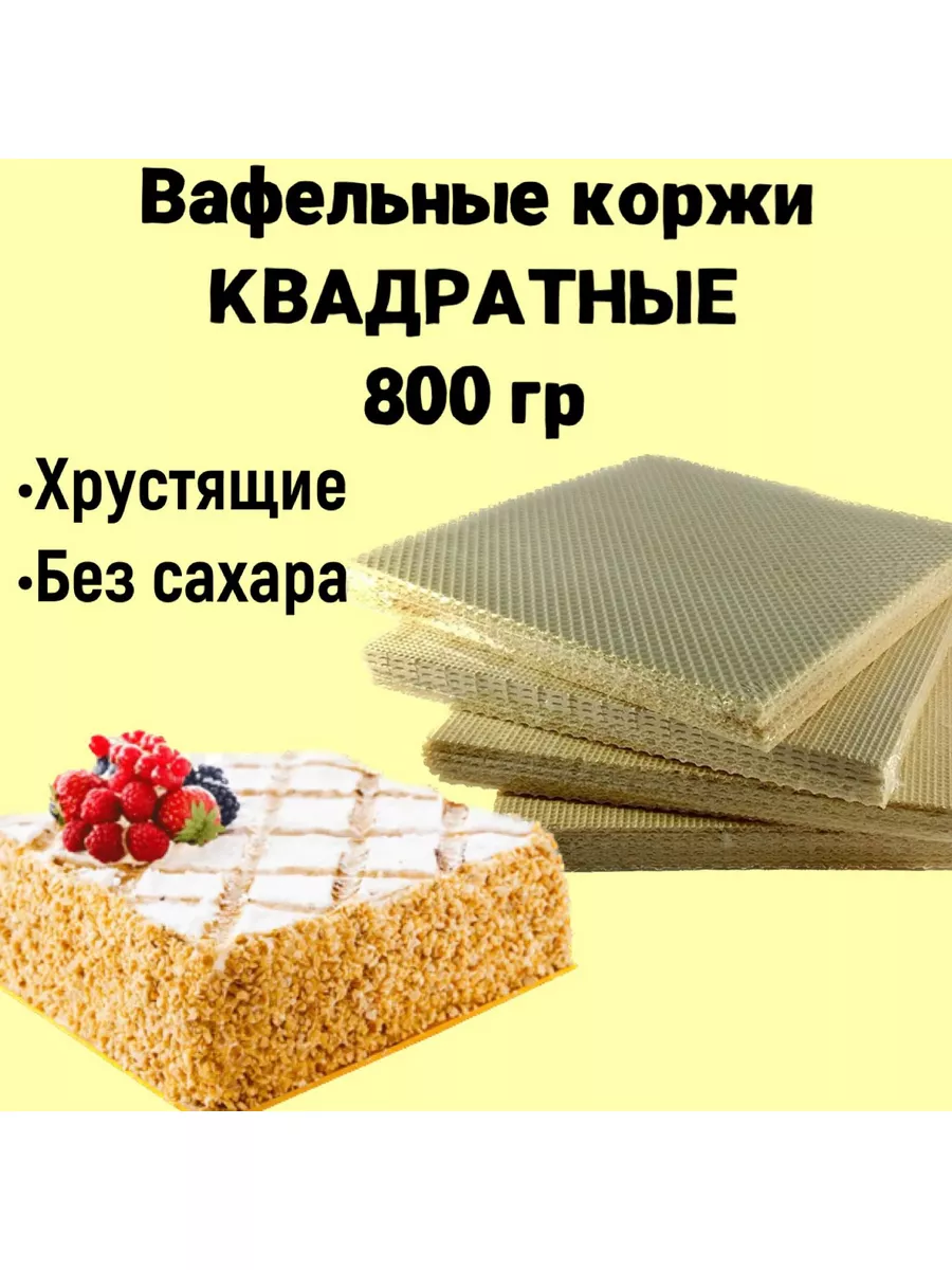 Коржи вафельные для торта квадратные 800 г без сахара Колибри купить по  цене 746 ₽ в интернет-магазине Wildberries | 178423658