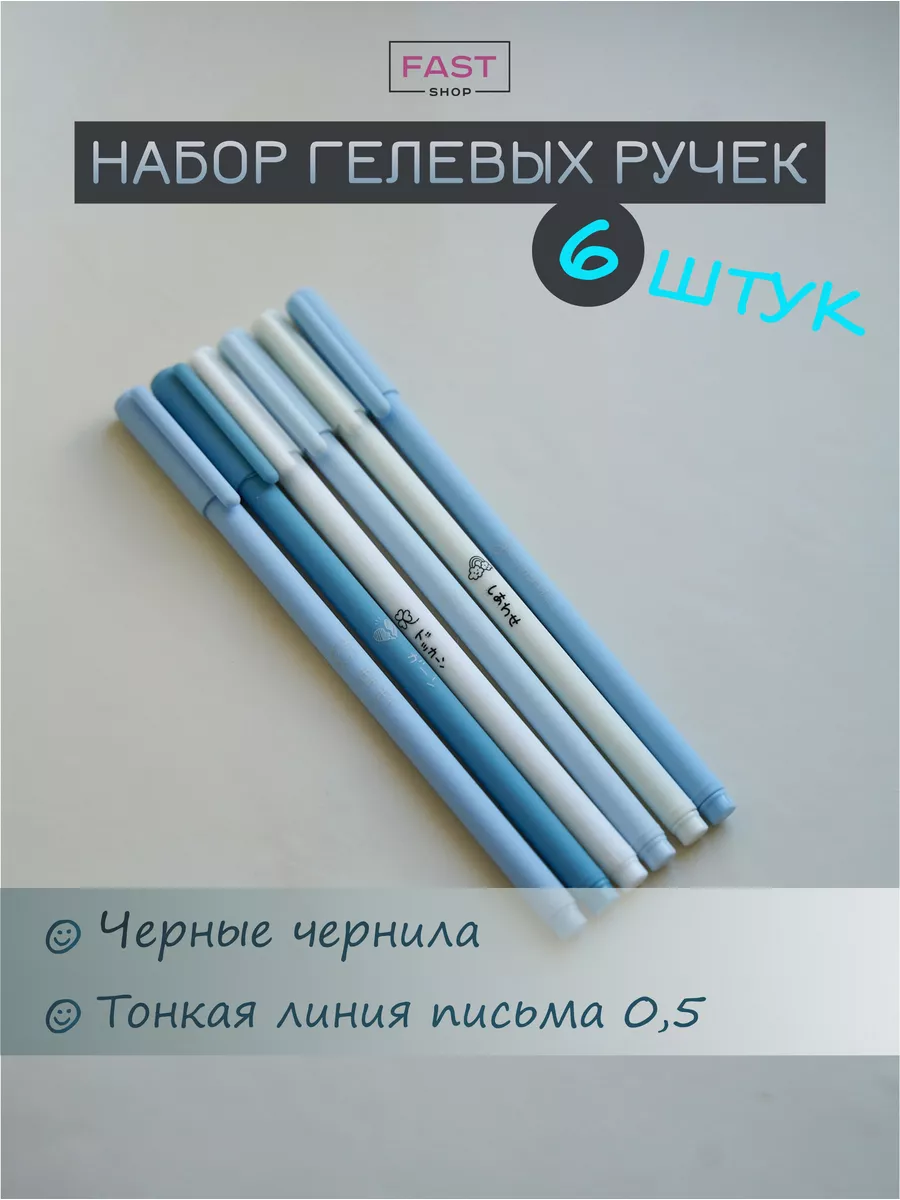 FAST SHOP Ручки черные гелевые набор 6 штук