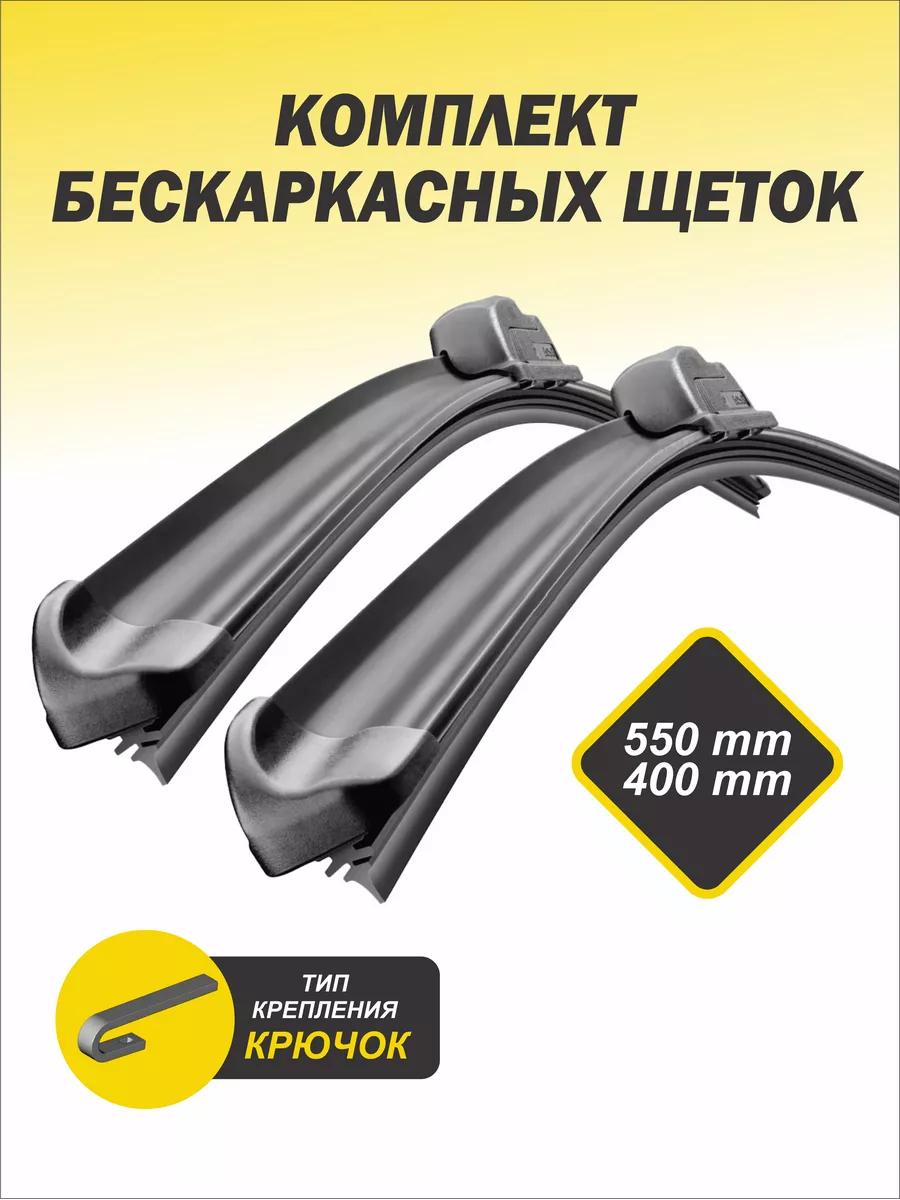 Wiper official Дворники автомобильные 550 400 бескаркасные