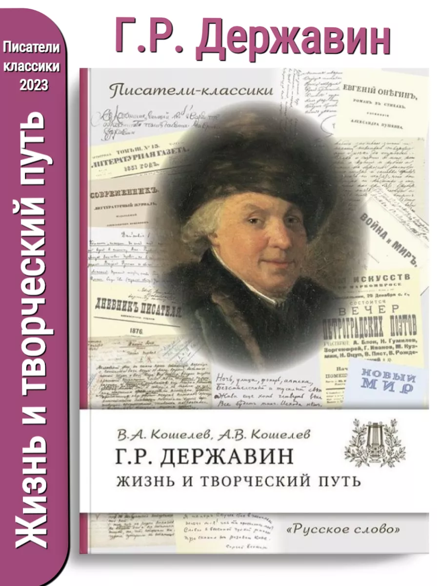 Кошелев Державин Г.Р. Жизнь и творческий путь Русское слово купить по цене  420 ₽ в интернет-магазине Wildberries | 178441490