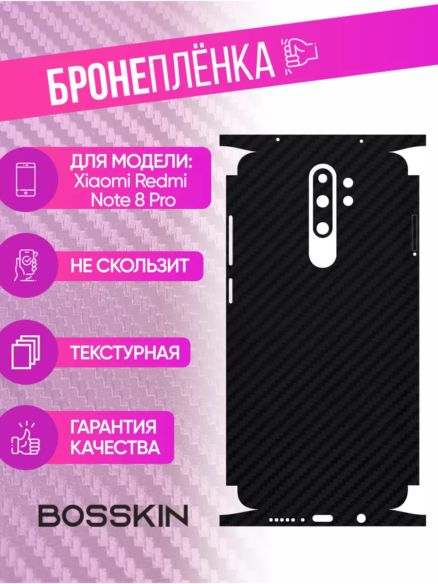 BOSSKIN Защитная пленка carbon на корпус Xiaomi Redmi Note 8 Pro