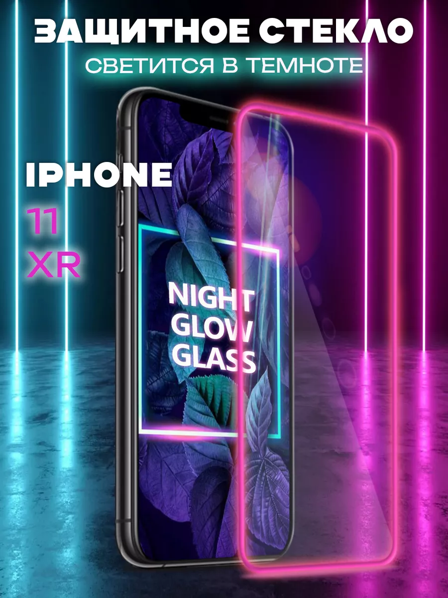 Защитное стекло на iPhone 11 XR свеящееся в темноте NIK accessories купить  по цене 134 ₽ в интернет-магазине Wildberries | 178453975