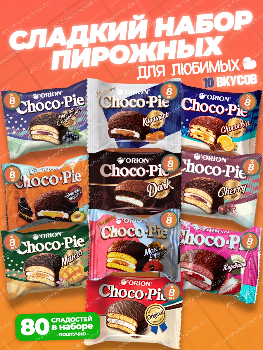 Пирожное Чокопай Choco-Pie 80 штук по 8 вкусов ОРИОН Group купить по цене 1  775 ₽ в интернет-магазине Wildberries | 178456136