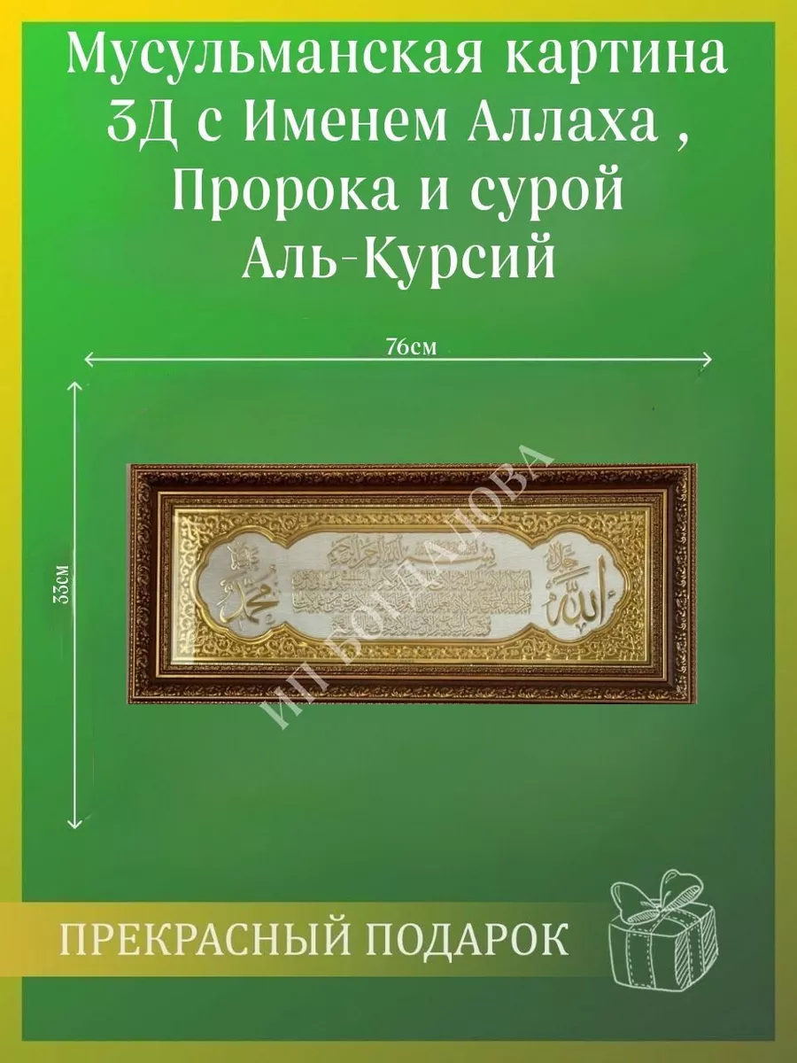 Мусульманская картина с Именем Аллаха и Пророка 3Д Подарки для мусульман  купить по цене 2 218 ₽ в интернет-магазине Wildberries | 178463280