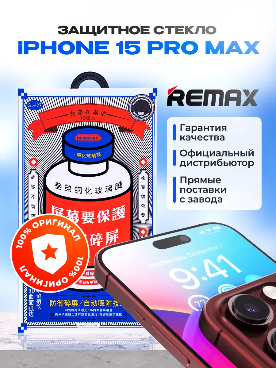 Защитное стекло на iPhone 15 pro max оригинал REMAX купить по цене 300 ₽ в  интернет-магазине Wildberries | 178469086