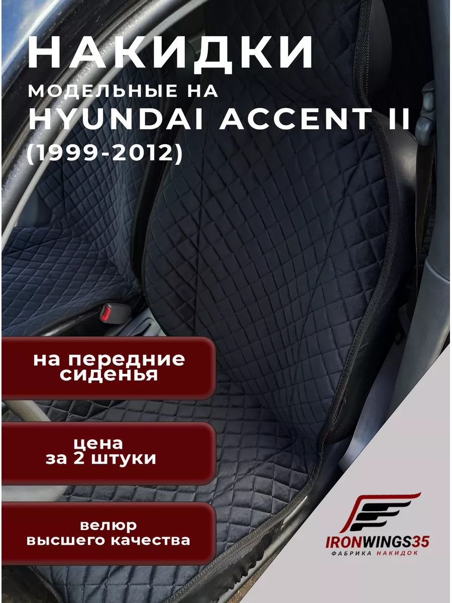 Фабрика накидок IronWings35 Накидки на передние сиденья автомобиля HYUNDAI  ACCENT II