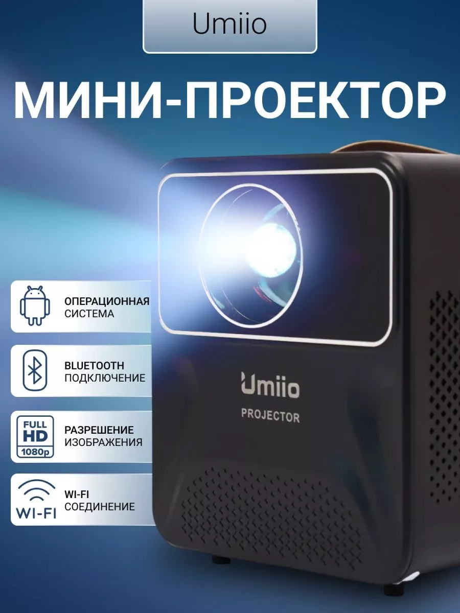 Проектор домашний кинотеатр для фильмов с телефона Umiio купить по цене 5  143 ₽ в интернет-магазине Wildberries | 178475623