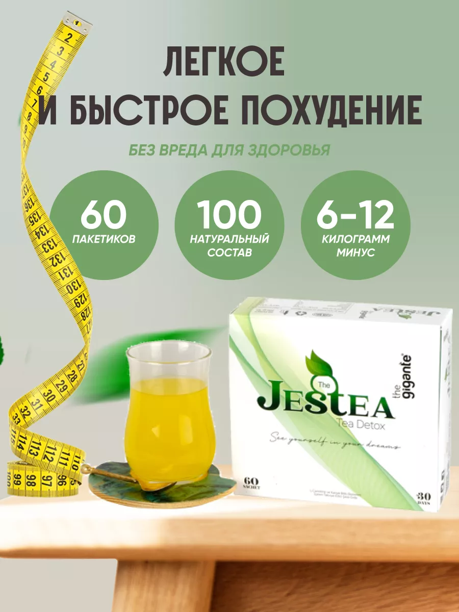 Чай для похудения Detox средства очищение жиросжигатель The Jestea купить в  интернет-магазине Wildberries | 178475720